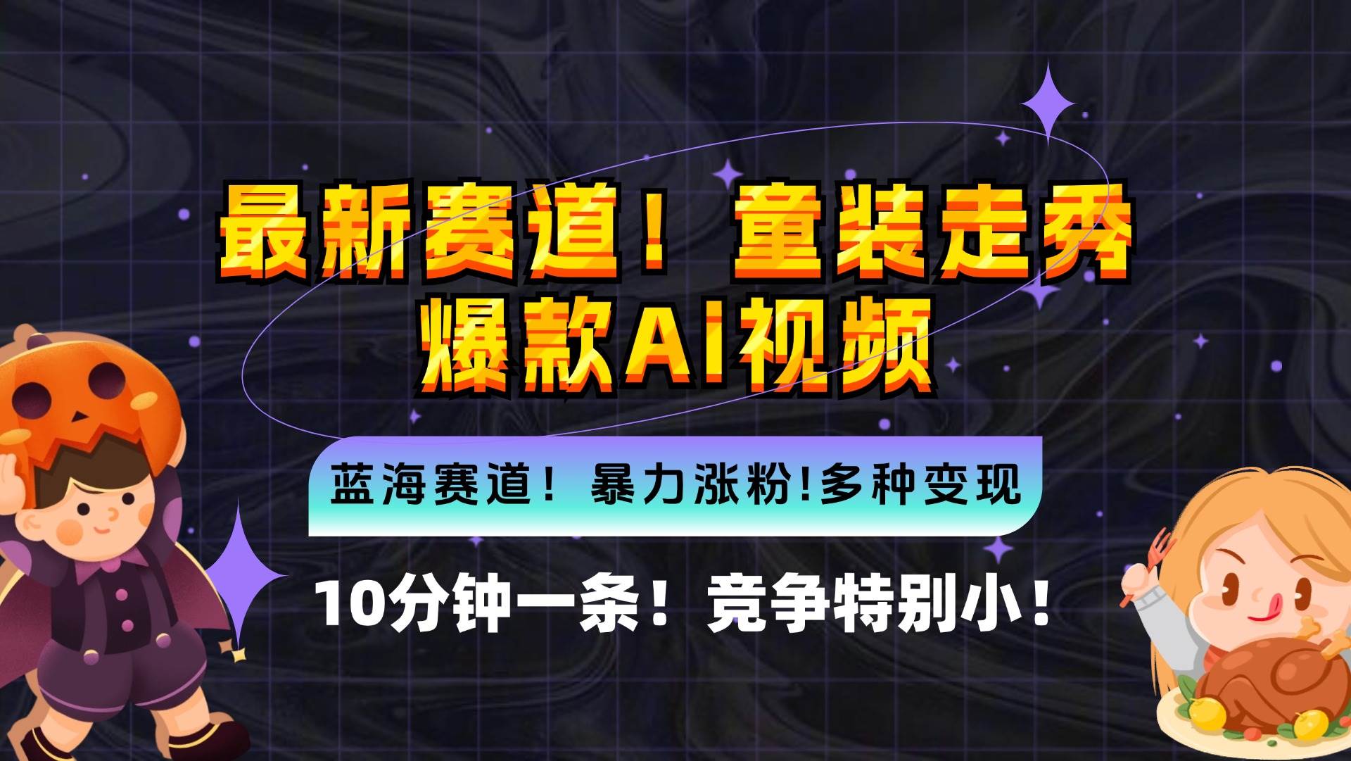 （12625期）新蓝海赛道，童装走秀爆款Ai视频，10分钟一条 竞争小 变现机会超多，小…-领学通