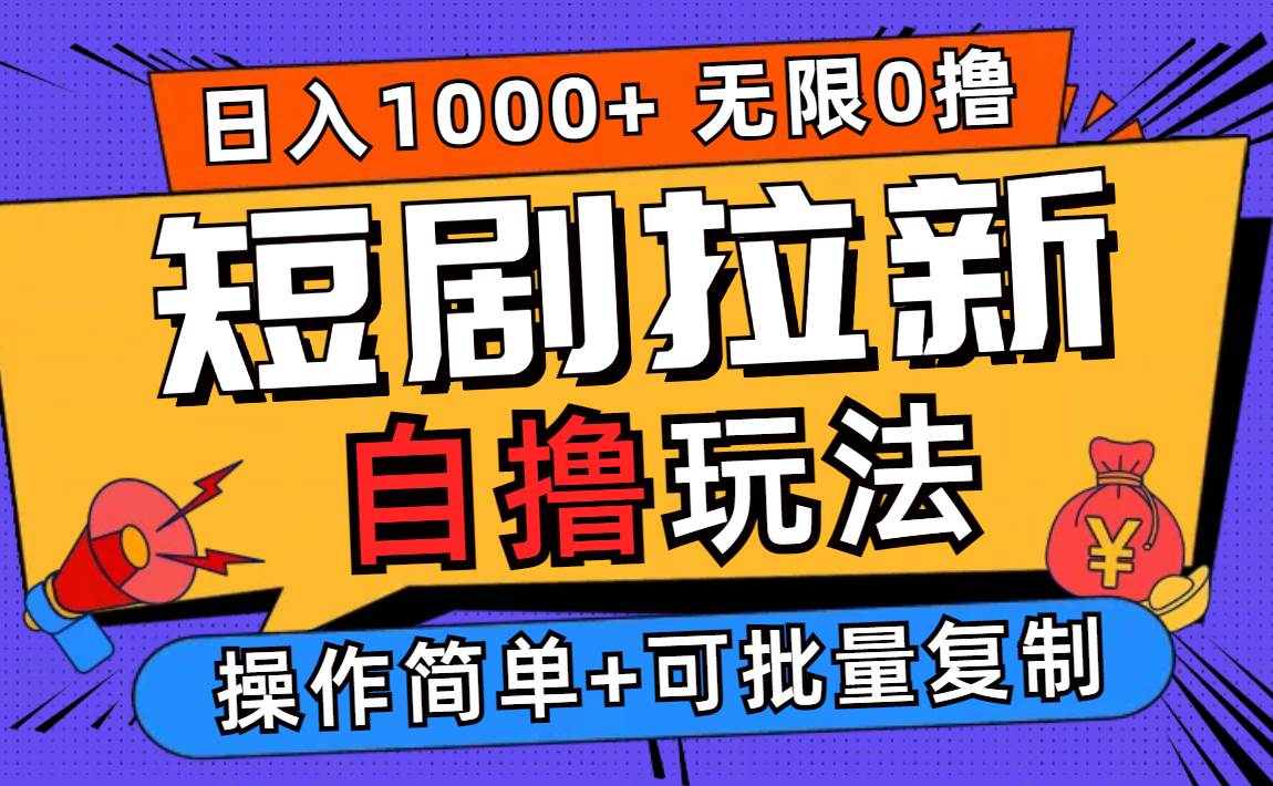 （12628期）2024短剧拉新自撸玩法，无需注册登录，无限零撸，批量操作日入过千-领学通