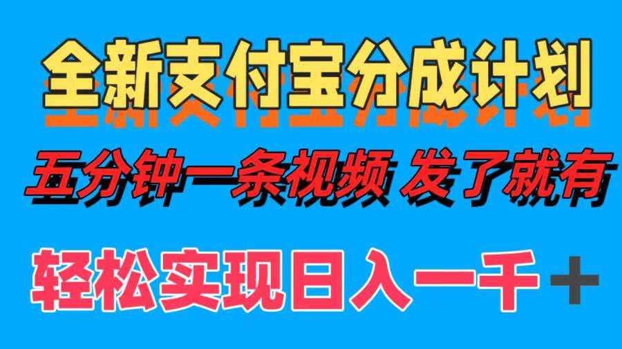（12627期）全新支付宝分成计划，五分钟一条视频轻松日入一千＋-领学通