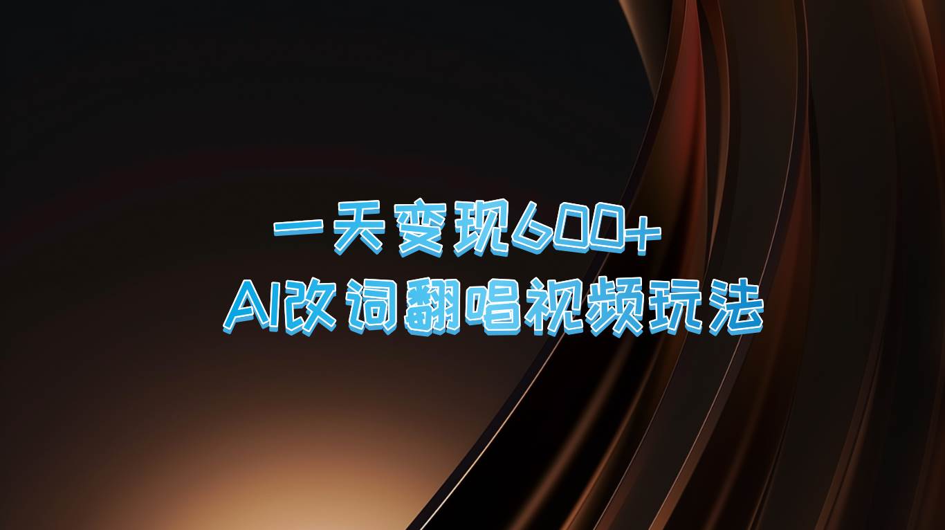 一天变现600+ AI改词翻唱视频玩法-领学通