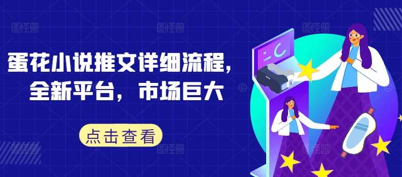 蛋花小说推文详细流程，全新平台，市场巨大-领学通