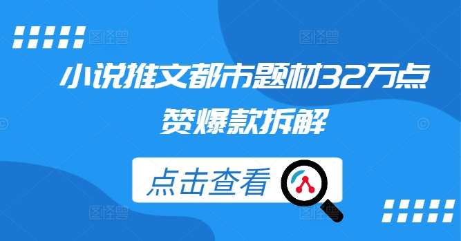 小说推文都市题材32万点赞爆款拆解-领学通