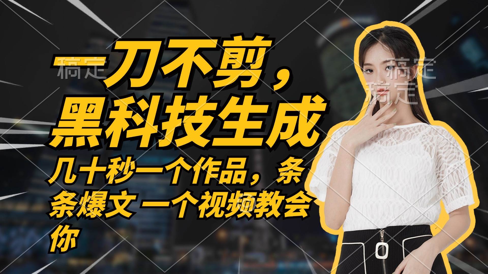 （12633期）无需任何剪辑 几十秒一个作品，今天做明天见收益-领学通
