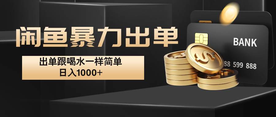 闲鱼暴力出单，出单跟喝水一样简单，日入1000+ -领学通