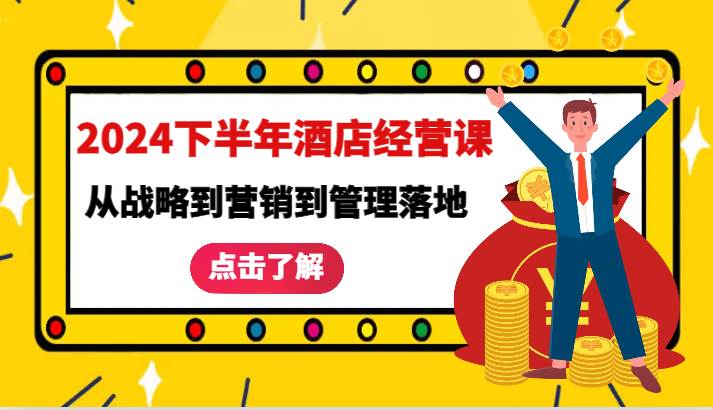 2024下半年酒店经营课-从战略到营销到管理落地的全套课程-领学通