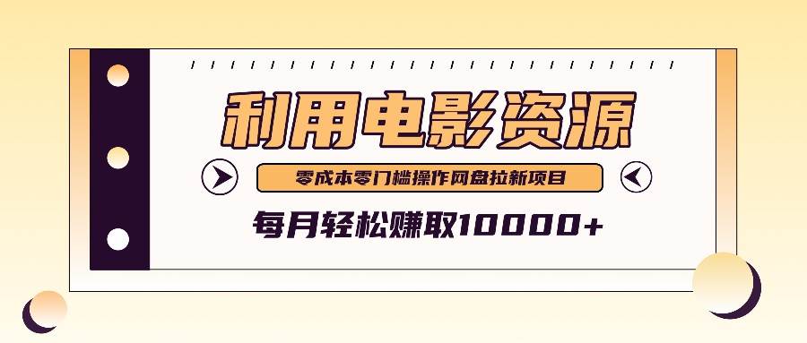 利用信息差操作电影资源，零成本高需求操作简单，每月轻松赚取10000+-领学通