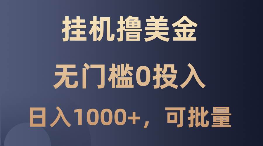 最新挂机撸美金项目，无门槛0投入，单日可达1000+，可批量复制-领学通