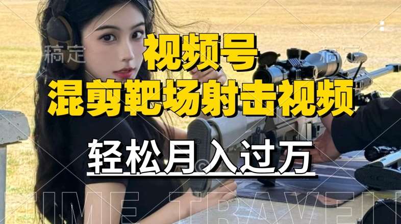 利用海外靶场射击视频，赚视频号分成收益，操作简单，适合宝妈，上班族【揭秘】-领学通