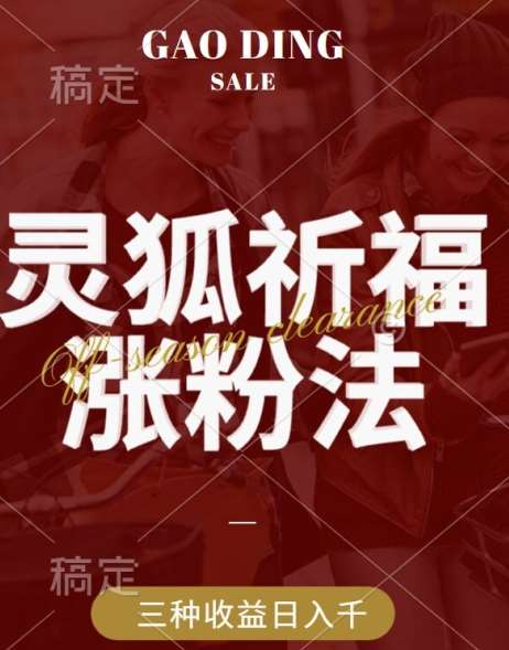 灵狐送祈福，视频号涨粉新方法，分成计划，橱窗带货 3种收益到手，日入1k+【揭秘】-领学通