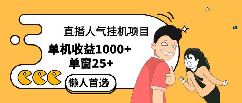 （12639期）直播挂机项目是给带货主播增加人气，商家从而获得优质客户更好效率的推…-领学通