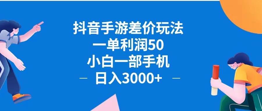 （12640期）抖音手游差价玩法，一单利润50，小白一部手机日入3000+抖音手游差价玩…-领学通