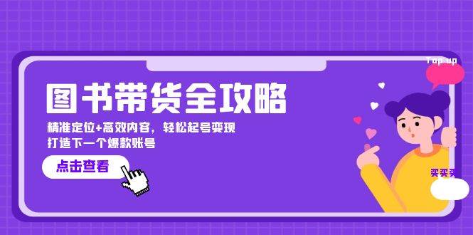 图书带货全攻略：精准定位+高效内容，轻松起号变现 打造下一个爆款账号-领学通