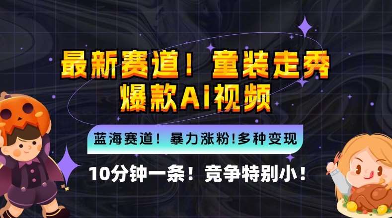 10分钟一条童装走秀爆款Ai视频，小白轻松上手，新蓝海赛道【揭秘】-领学通