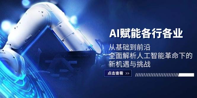 （12645期）AI赋能各行各业：从基础到前沿，全面解析人工智能革命下的新机遇与挑战-领学通