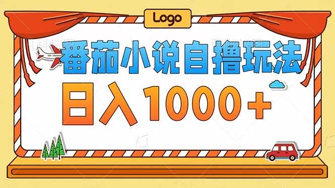 （12643期）番茄小说自撸玩法！不看播放量！不看视频质量！每天1000+-领学通