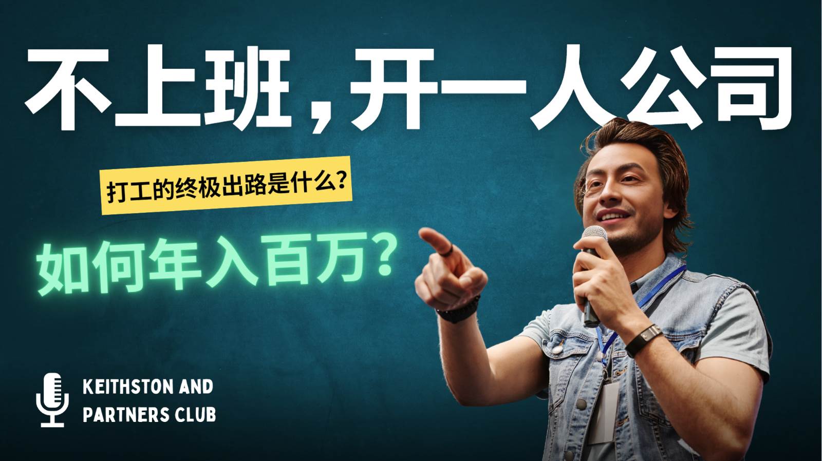 不上班，开一人公司，如何年入百万？-领学通