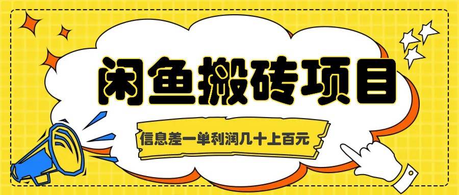 闲鱼搬砖项目，闷声发财的信息差副业，一单利润几十上百元-领学通