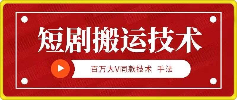 9月百万大V同款短剧搬运技术，稳定新技术，5分钟一个作品-领学通