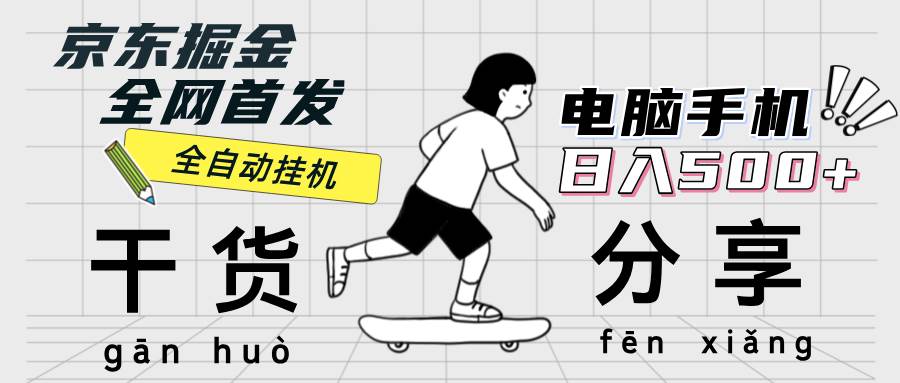 （12650期）京东掘金-单设备日收益300-500-日提-无门槛-领学通