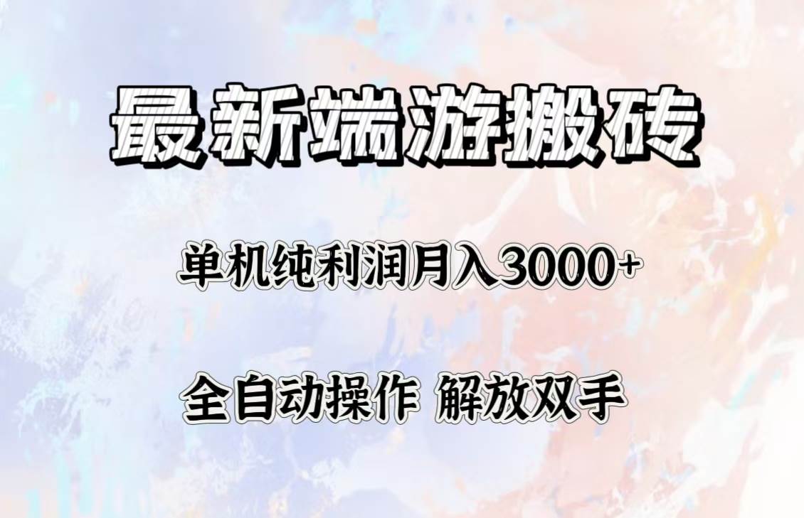 （12649期）最新端游搬砖项目，收益稳定单机纯利润月入3000+，多开多得。-领学通