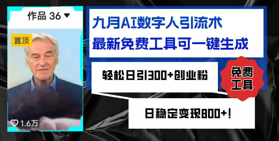 （12653期）九月AI数字人引流术，最新免费工具可一键生成，轻松日引300+创业粉变现…-领学通