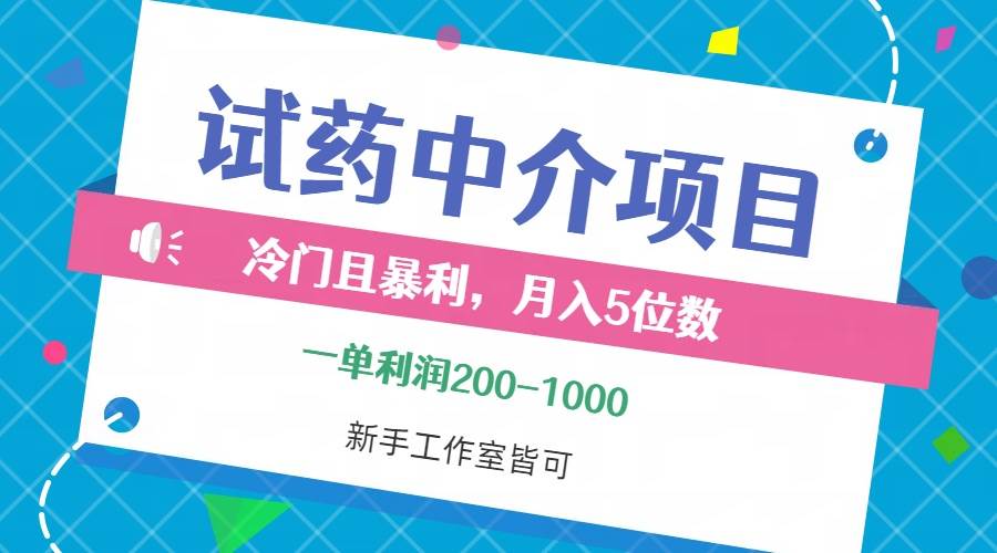 （12652期）冷门且暴利的试药中介项目，一单利润200~1000，月入五位数，小白工作室…-领学通