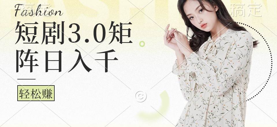 短剧3.0矩阵玩法，超简单，普通人每天可以收入1000+-领学通