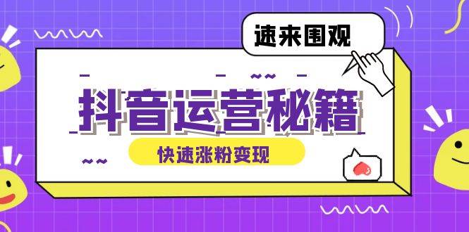 （12656期）抖音运营涨粉秘籍：从零到一打造盈利抖音号，揭秘账号定位与制作秘籍-领学通