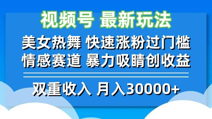 （12657期）视频号最新玩法 美女热舞 快速涨粉过门槛 情感赛道  暴力吸睛创收益-领学通