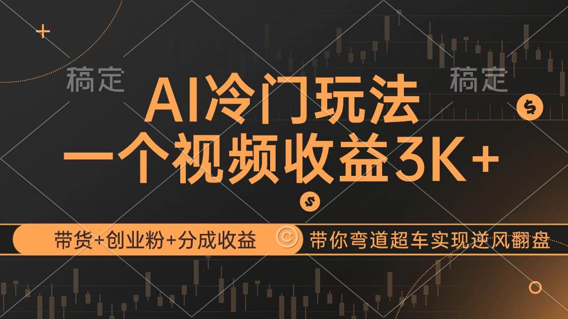 （12658期）AI冷门玩法，带货+创业粉+分成收益带你弯道超车，实现逆风翻盘-领学通