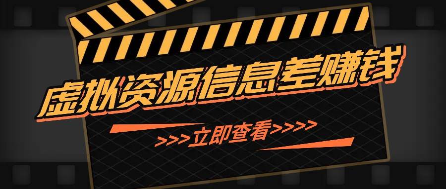利用信息差操作虚拟资源，0基础小白也能操作，每天轻松收益50-100+-领学通