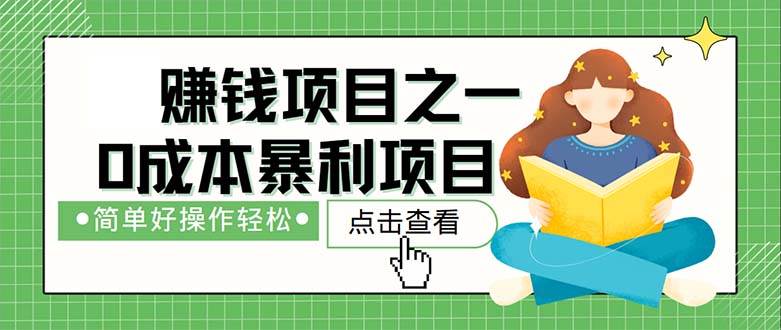 （12659期）最新赚钱项目之一，简单操作，冷门长久项目-领学通