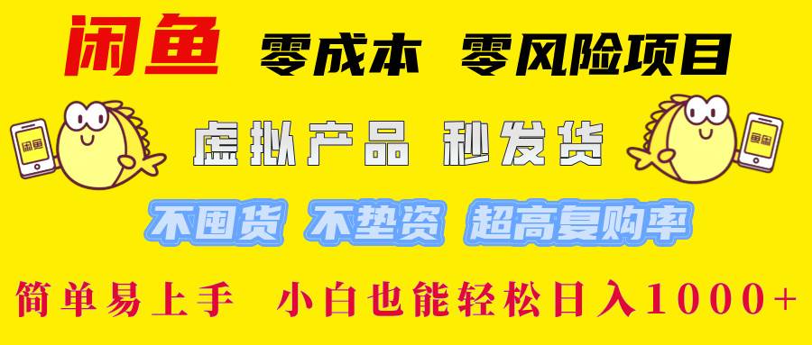 （12663期）闲鱼 零成本 零风险项目 虚拟产品秒发货 不囤货 不垫资 超高复购率  简…-领学通
