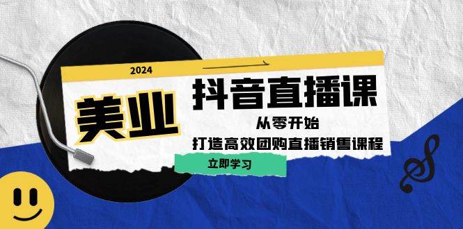 （12662期）美业抖音直播课：从零开始，打造高效团购直播销售（无水印课程）-领学通