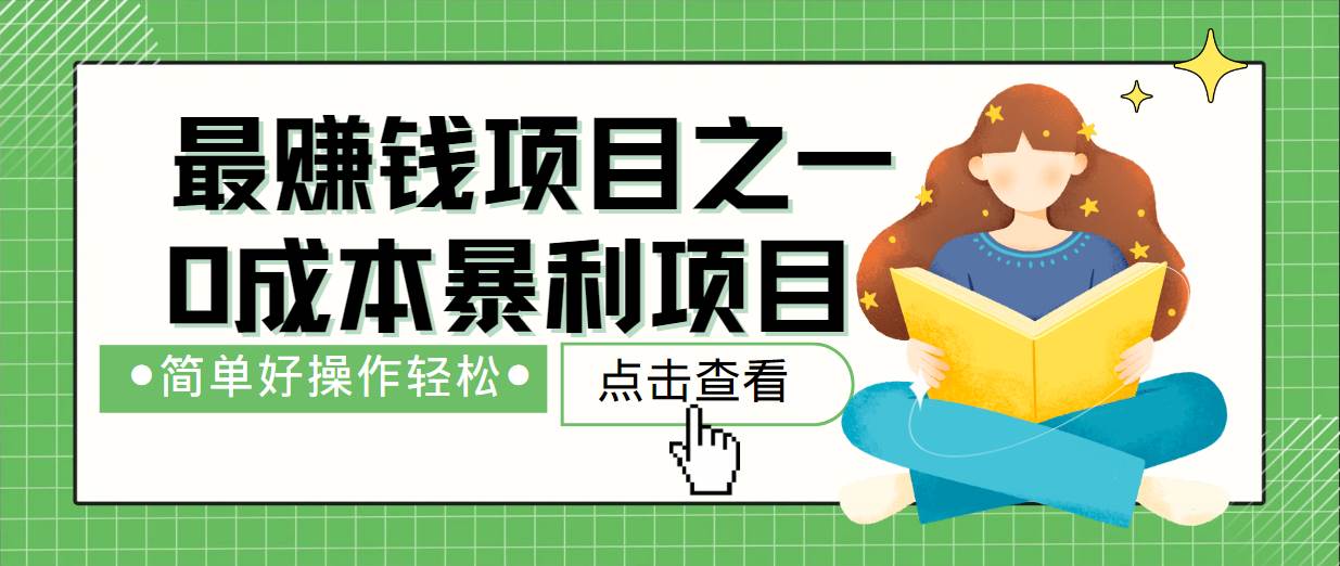 最新赚钱项目之一，简单操作，冷门长久项目-领学通