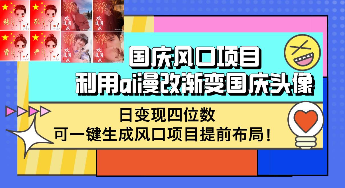 （12668期）国庆风口项目，利用ai漫改渐变国庆头像，日变现四位数，可一键生成风口…-领学通