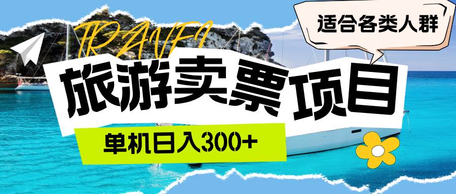 （12667期）旅游卖票  单机日入300+  适合各类人群-领学通
