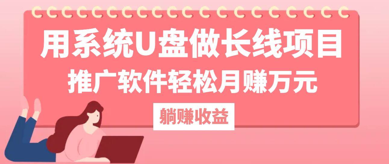 （12666期）用系统U盘做长线项目，推广软件轻松月赚万元（附制作教程+软件）-领学通