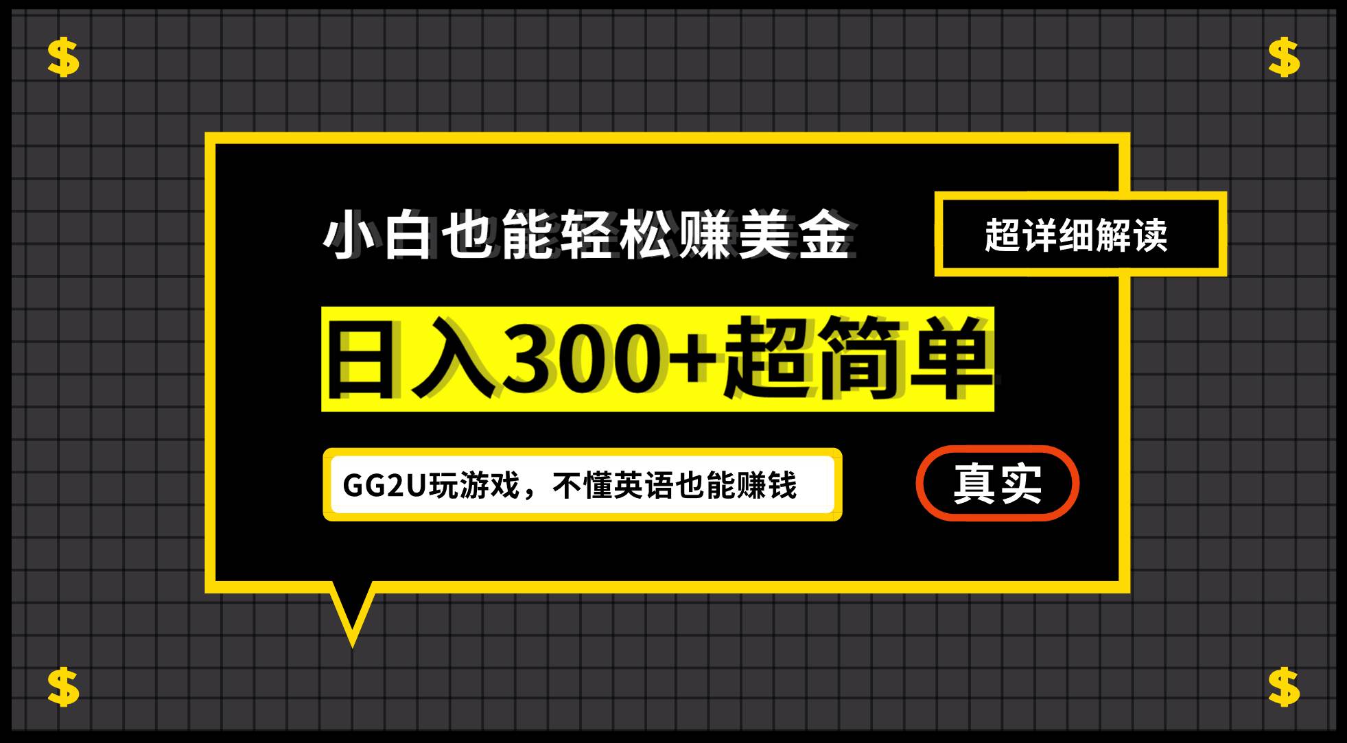 （12672期）小白不懂英语也能赚美金，日入300+超简单，详细教程解读-领学通