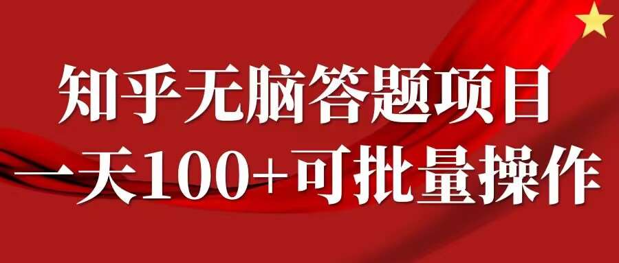 知乎答题项目，日入100+，时间自由，可批量操作【揭秘】-领学通