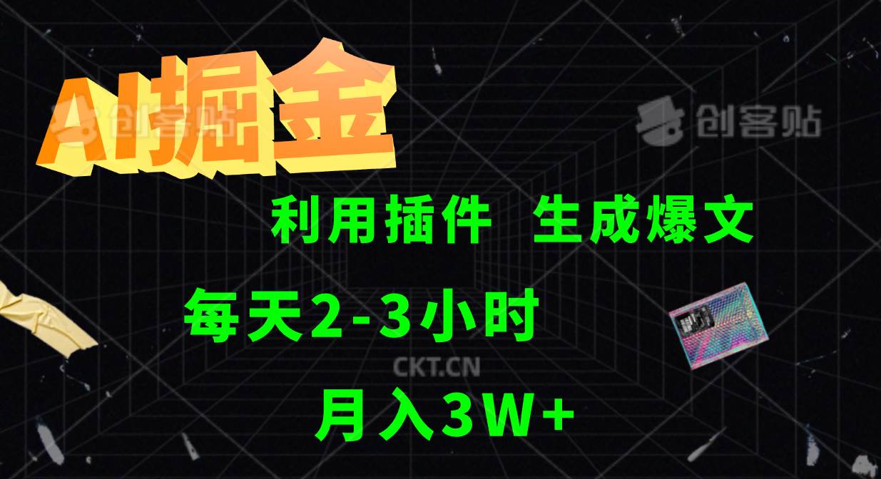 AI掘金利用插件每天干2-3小时，全自动采集生成爆文多平台发布，可多个账号月入3W+-领学通