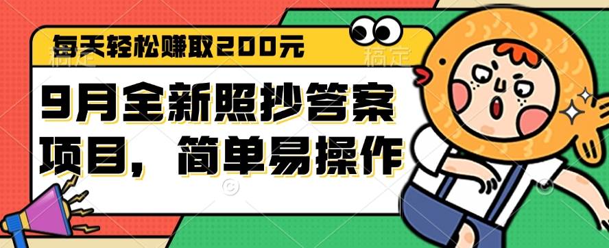 （12682期）9月全新照抄答案项目，每天轻松赚取200元，简单易操作-领学通