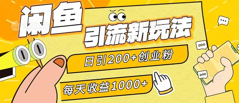 （12680期）闲鱼引流新玩法，日引200+创业粉，每天稳定1000+收益（适合居家创业）-领学通
