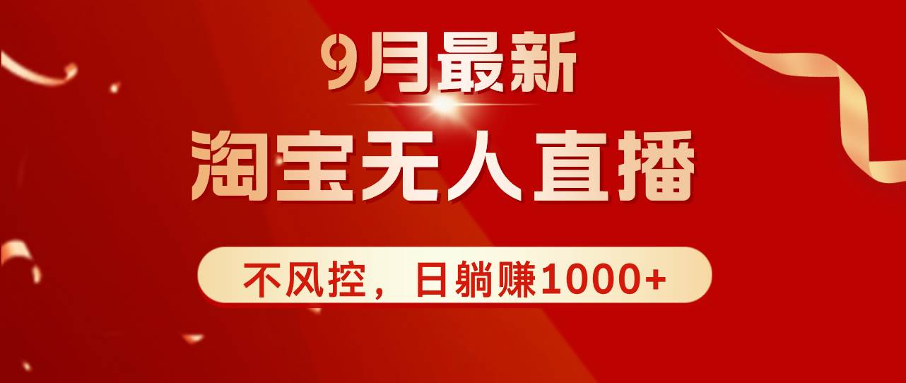 （12674期）TB无人直播九月份最新玩法，日不落直播间，不风控，日稳定躺赚1000+！-领学通