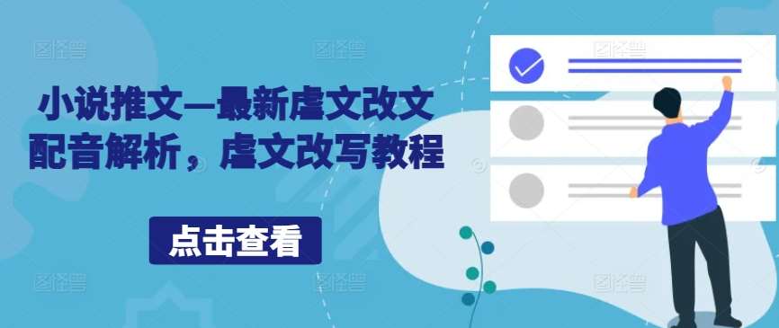 小说推文—最新虐文改文配音解析，虐文改写教程-领学通