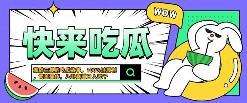 震碎三观的吃瓜故事，一键生成100%过原创，猎奇八卦赛道，简单操作日入几张【揭秘】-领学通