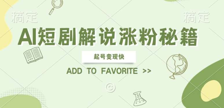 AI短剧解说涨粉，起号变现快， 操作简单，可以矩阵操作【揭秘】-领学通