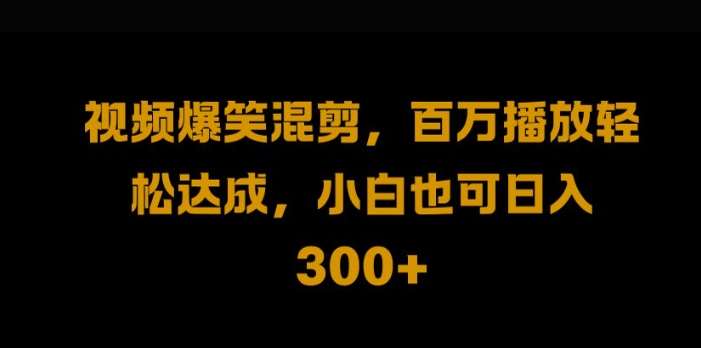 视频号零门槛，爆火视频搬运后二次剪辑，轻松达成日入1k【揭秘】-领学通