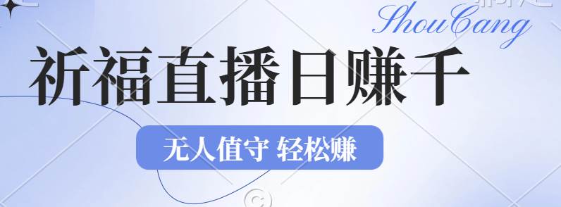 （12683期）2024年文殊菩萨祈福直播新机遇：无人值守日赚1000元+项目，零基础小白…-领学通