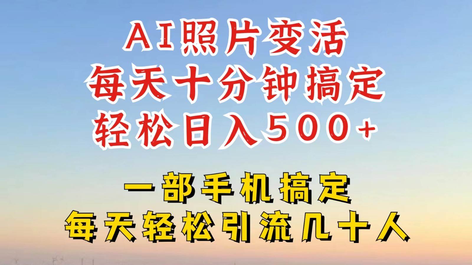 利用AI软件让照片变活，发布小红书抖音引流，一天搞了四位数，新玩法，赶紧搞起来-领学通